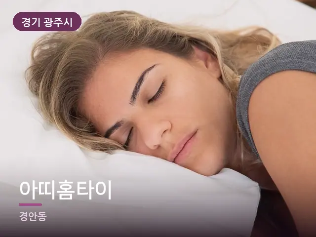경기 광주시 아띠홈타이 — 흰 베개