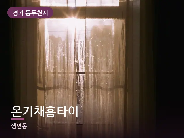 경기 동두천시 온기채홈타이 — 아침 빛이 드는 방