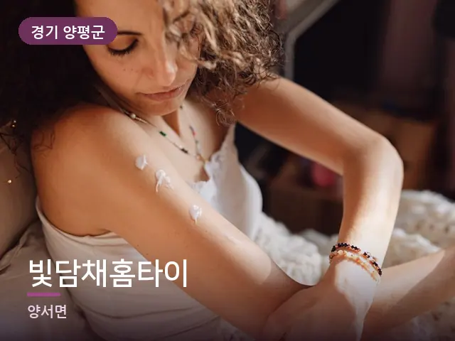 경기 양평군 빛담채홈타이 — 핸드 케어
