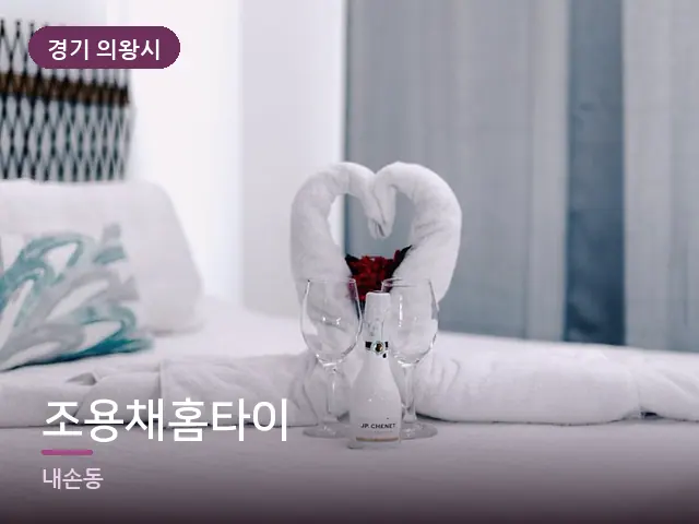경기 의왕시 조용채홈타이 — 개어 둔 수건