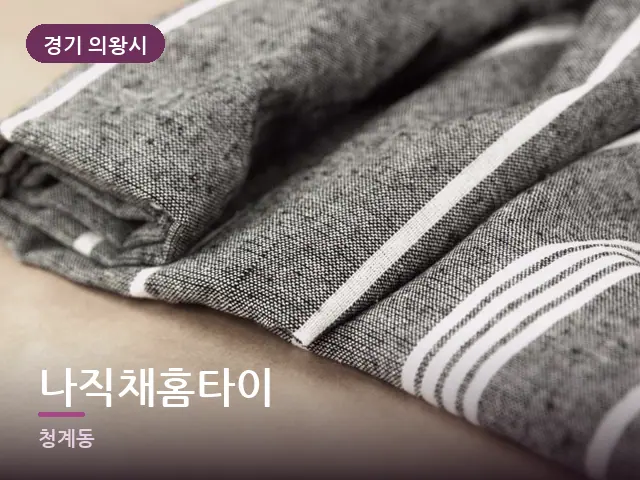 경기 의왕시 나직채홈타이 — 개어 둔 수건