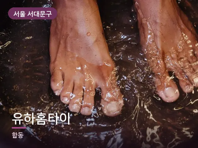 서울 서대문구 유하홈타이 — 발 관리 장면