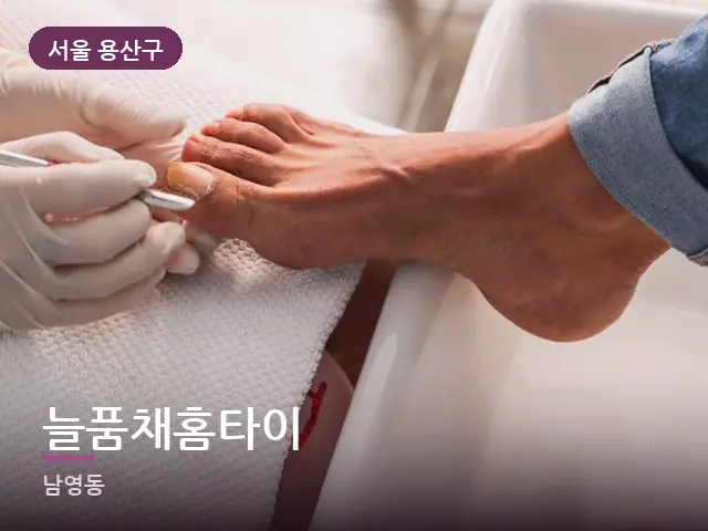 서울 용산구 늘품채홈타이 — 발 관리 장면