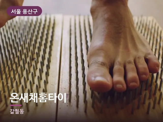 서울 용산구 온새채홈타이 — 발 관리 장면