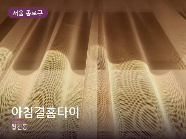 서울 종로구 아침결홈타이 — 아침 빛이 드는 방