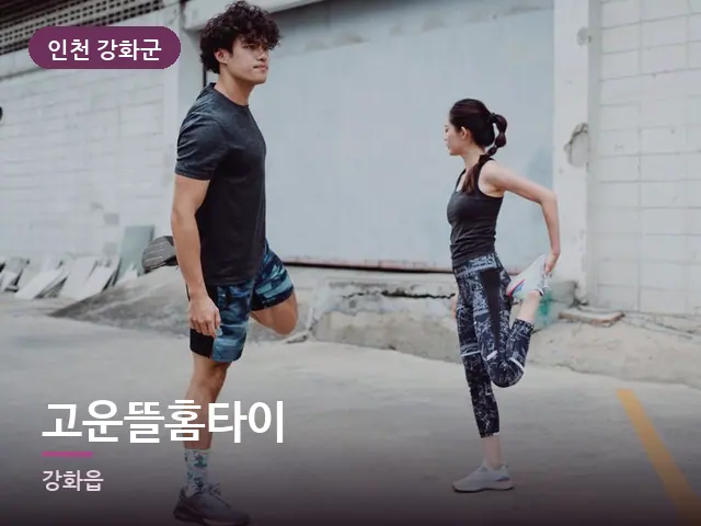 인천 강화군 고운뜰홈타이 — 러너의 스트레칭