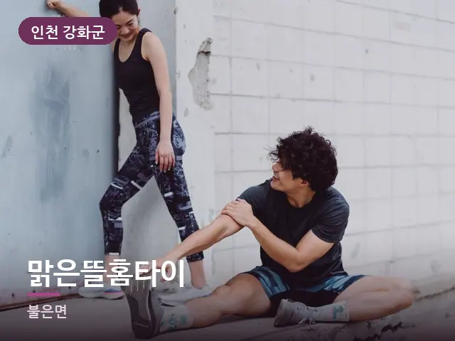 인천 강화군 맑은뜰홈타이 — 러너의 스트레칭