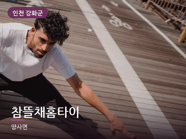 인천 강화군 참뜰채홈타이 — 러너의 스트레칭