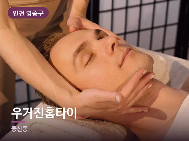 인천 영종구 우거진홈타이 — 목 관리 장면