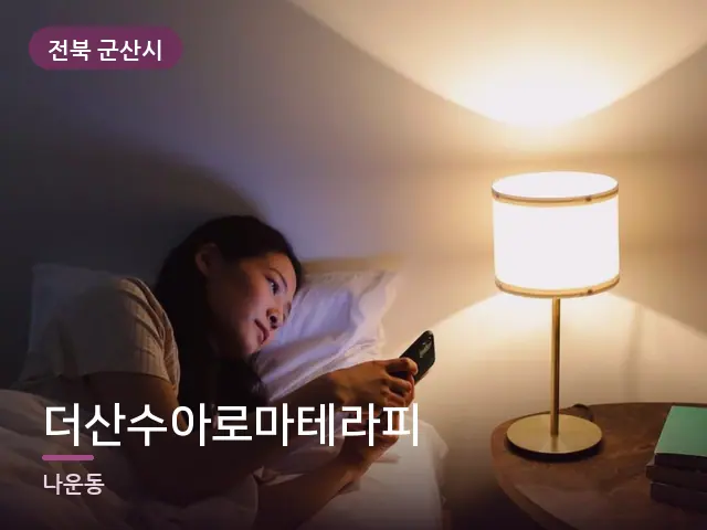전북 군산시 더산수아로마테라피 — 머리맡 조명