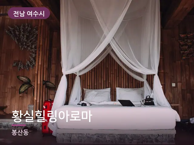 전남 여수시 황실힐링아로마 — 정돈된 객실 침구