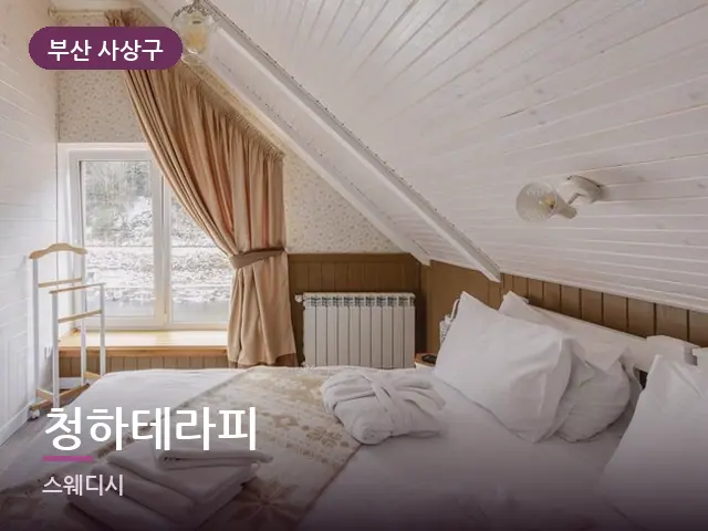 부산 사상구 청하테라피 — 개어 둔 수건