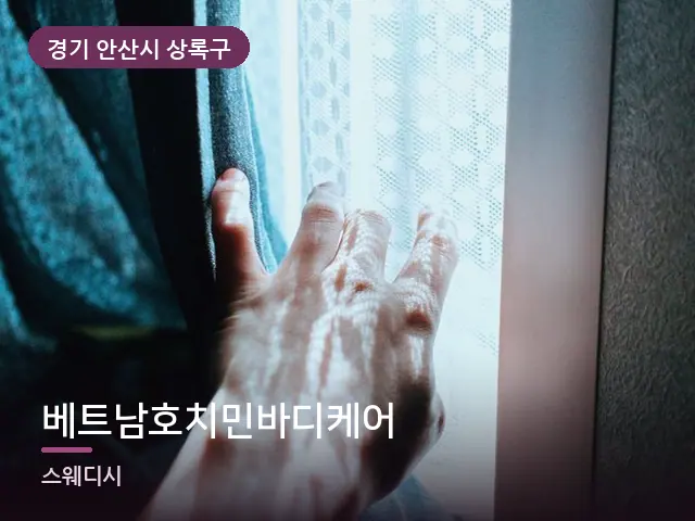 경기 안산시 상록구 베트남호치민바디케어 — 아침 빛이 드는 방