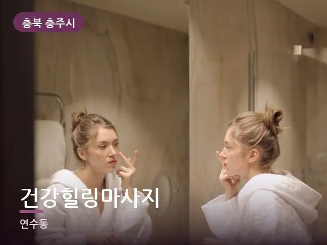 충북 충주시 건강힐링마사지 — 호텔 가운
