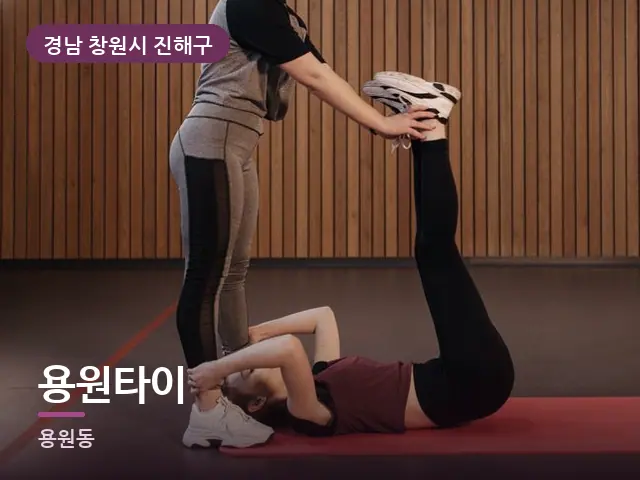 경남 창원시 진해구 용원타이 — 바닥 매트 스트레칭