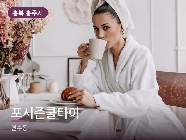 충북 충주시 포시즌쿨타이 — 호텔 가운