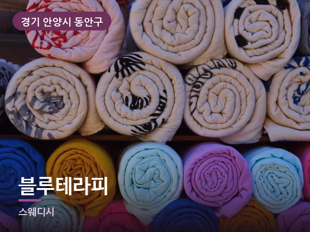 경기 안양시 동안구 블루테라피 — 말아 둔 수건