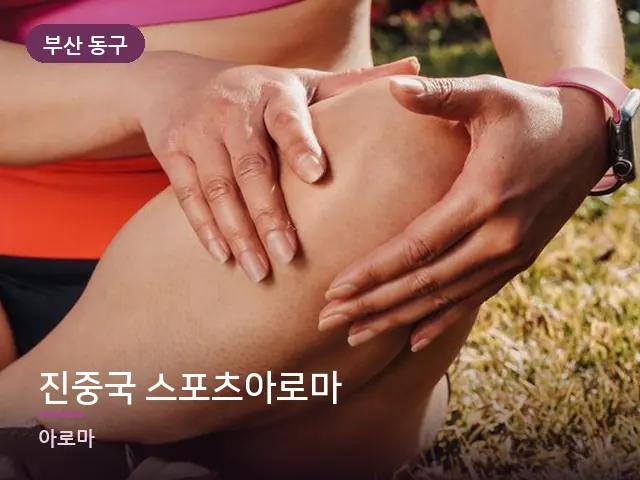 부산 동구 진중국 스포츠아로마 — 무릎 냉찜질