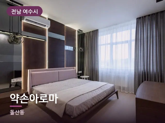 전남 여수시 약손아로마 — 정돈된 객실 침구