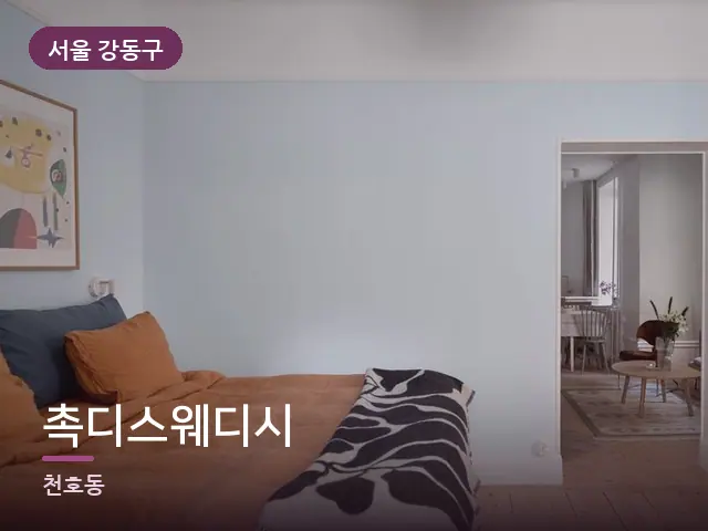 서울 강동구 촉디스웨디시 — 조용한 침실 공간