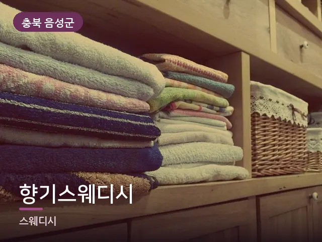 충북 음성군 향기스웨디시 — 개어 둔 수건