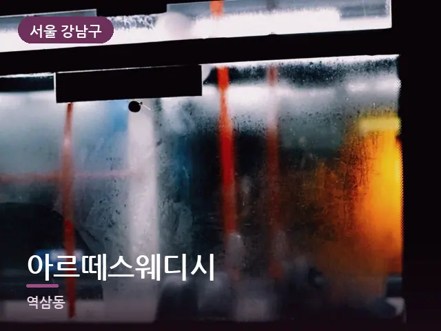 서울 강남구 아르떼스웨디시 — 창밖 야경