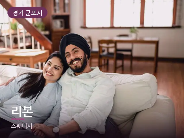 경기 군포시 리본 — 거실에서 쉬는 두 사람