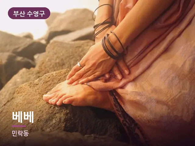 부산 수영구 베베 — 발 관리 장면