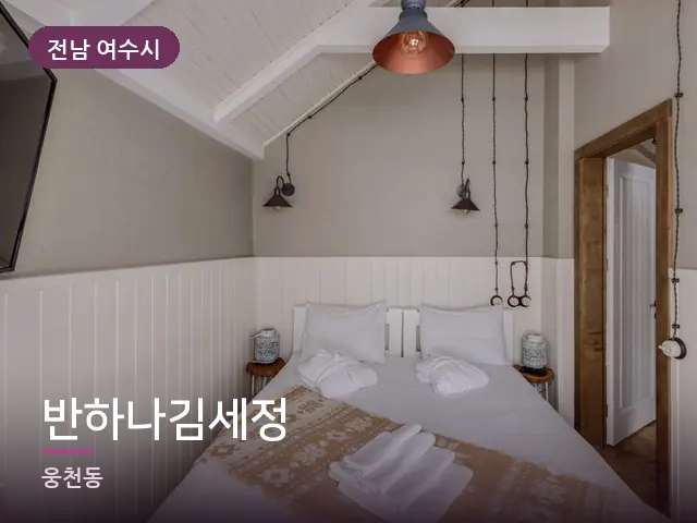 전남 여수시 반하나김세정 — 정돈된 객실 침구