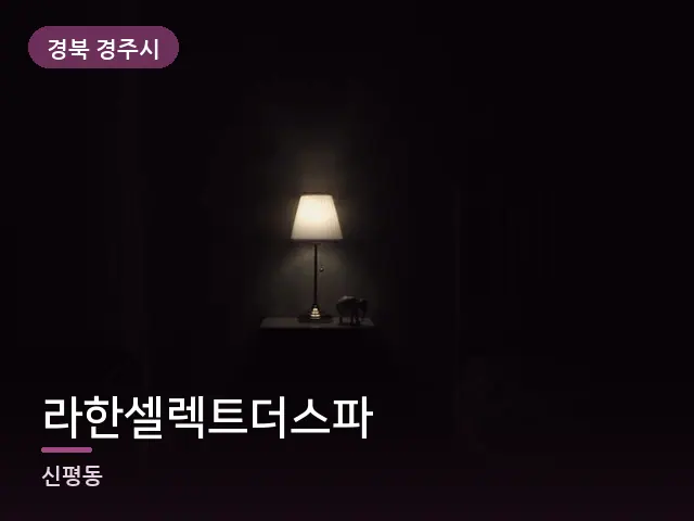 경북 경주시 라한셀렉트더스파 — 머리맡 조명