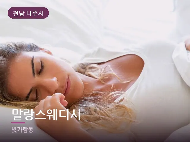 전남 나주시 말랑스웨디시 — 흰 베개