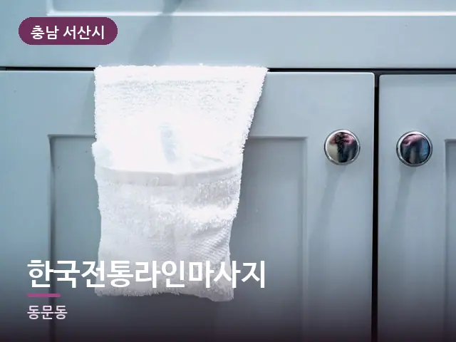 충남 서산시 한국전통라인마사지 — 말아 둔 수건