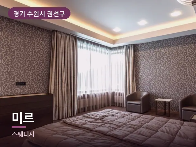 경기 수원시 권선구 미르 — 조용한 침실 공간