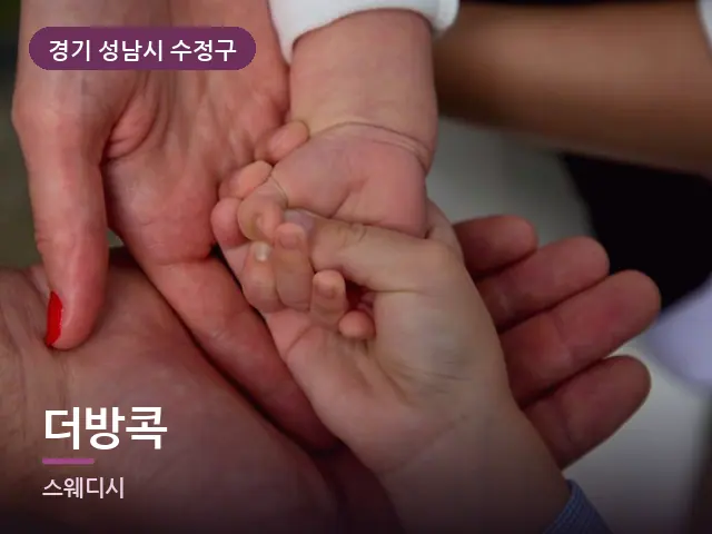 경기 성남시 수정구 더방콕 — 발 관리 장면
