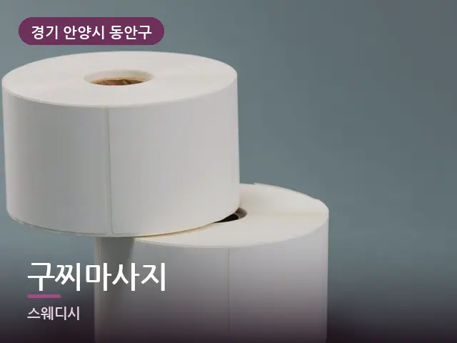 경기 안양시 동안구 구찌마사지 — 말아 둔 수건