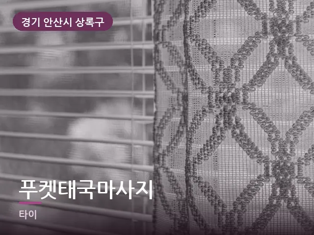 경기 안산시 상록구 푸켓태국마사지 — 아침 빛이 드는 방