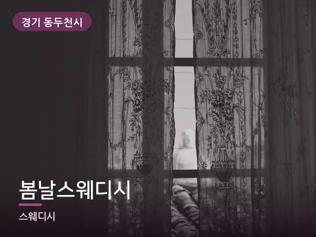 경기 동두천시 봄날스웨디시 — 아침 빛이 드는 방
