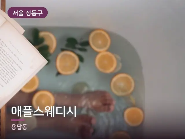 서울 성동구 애플스웨디시 — 족욕 대야