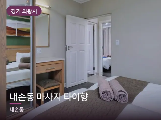 경기 의왕시 내손동 마사지 타이향 — 개어 둔 수건