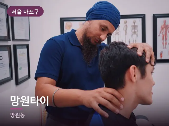 서울 마포구 망원타이 — 등·척추 관리