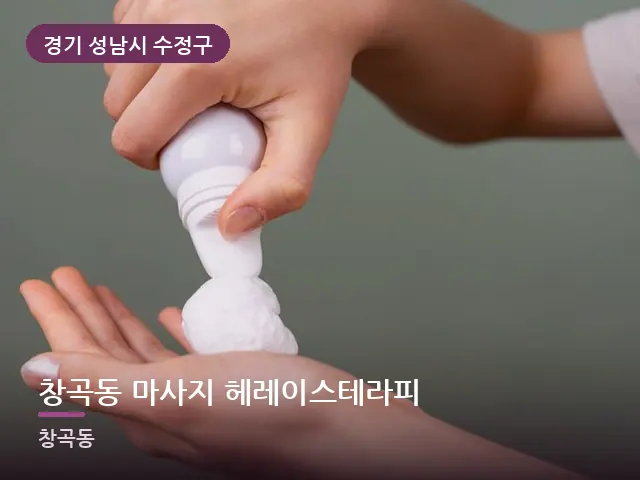 경기 성남시 수정구 창곡동 마사지 헤레이스테라피 — 발 관리 장면