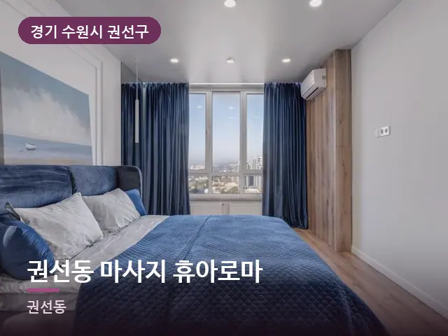 경기 수원시 권선구 권선동 마사지 휴아로마 — 조용한 침실 공간