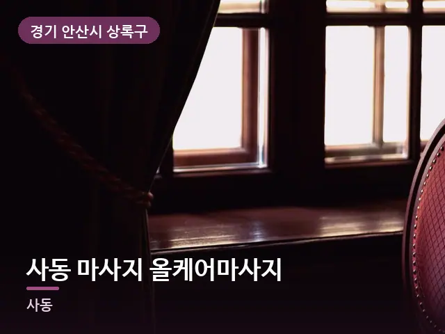 경기 안산시 상록구 사동 마사지 올케어마사지 — 아침 빛이 드는 방