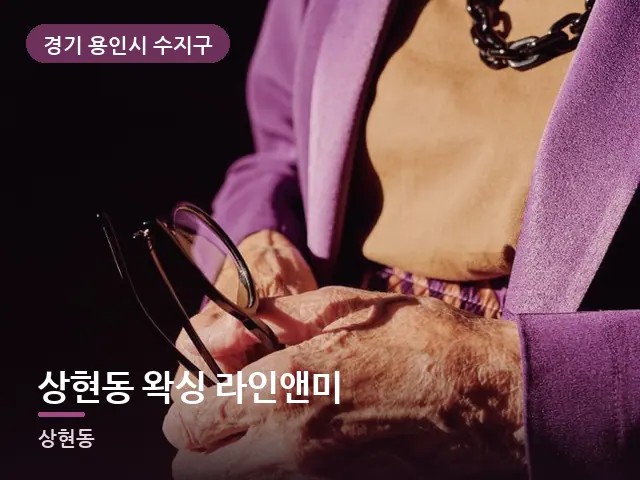 경기 용인시 수지구 상현동 왁싱 라인앤미 — 어르신 관리