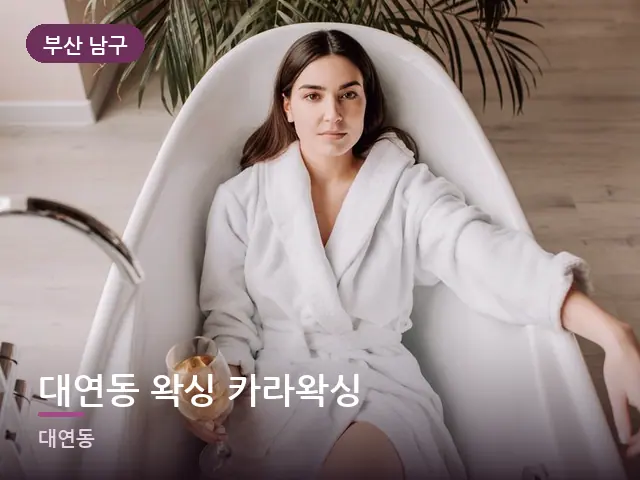 부산 남구 대연동 왁싱 카라왁싱 — 호텔 가운