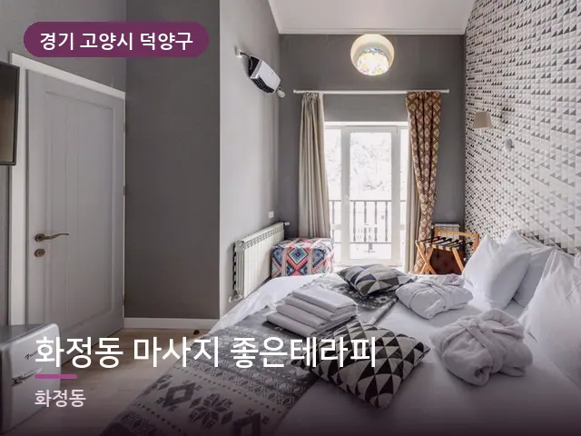 경기 고양시 덕양구 화정동 마사지 좋은테라피 — 정돈된 객실 침구