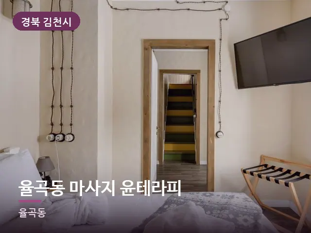 경북 김천시 율곡동 마사지 윤테라피 — 정돈된 객실 침구
