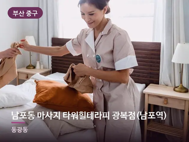 부산 중구 남포동 마사지 타워힐테라피 광복점(남포역) — 깨끗한 시트