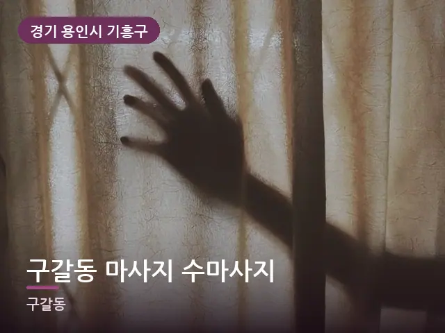 경기 용인시 기흥구 구갈동 마사지 수마사지 — 아침 빛이 드는 방