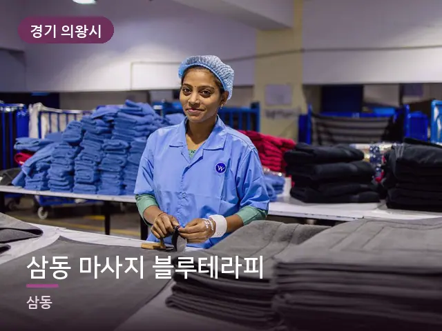 경기 의왕시 삼동 마사지 블루테라피 — 개어 둔 수건